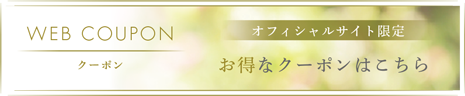 WEBクーポン